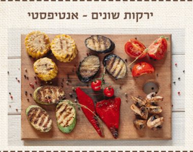 ירקות שונים-אנטיפסטי ירקות שונים-אנטיפסטי