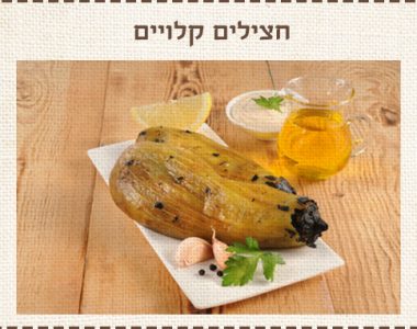 חצילים קלויים חצילים קלויים